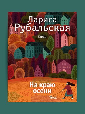 cover image of На краю осени